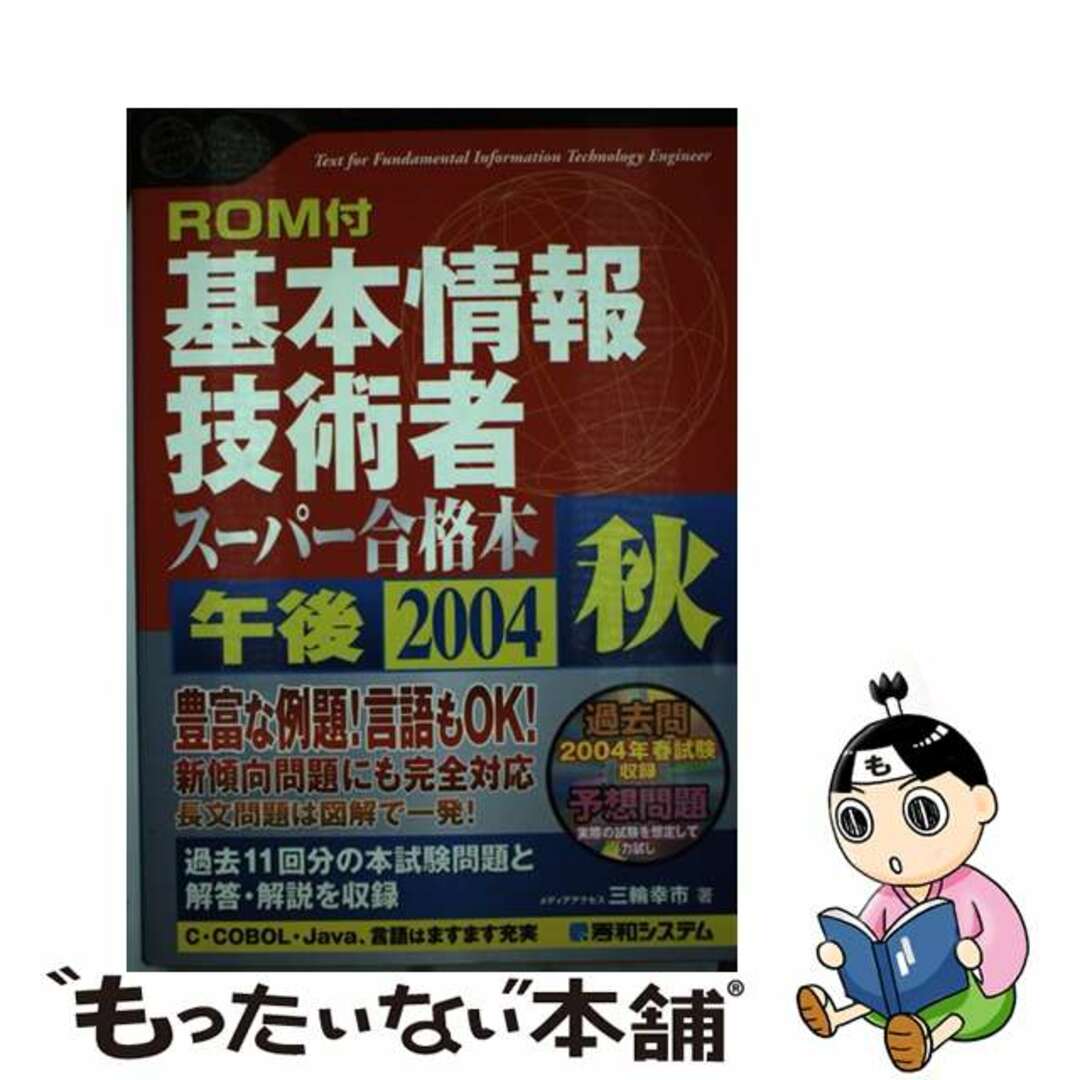 基本情報技術者スーパー合格本 ２００４秋　午後/秀和システム/三輪幸市