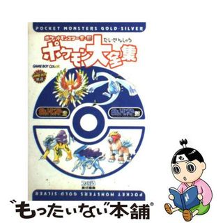 【中古】 ポケットモンスター金・銀ポケモン大全集/アスキー・メディアワークス/ファミ通編集部(アート/エンタメ)