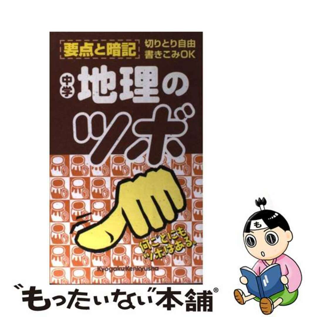 地理のツボ/教学研究社もったいない本舗書名カナ