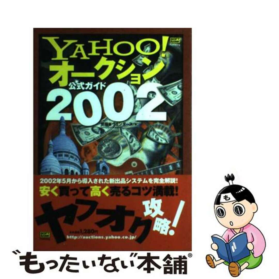 【中古】 Ｙａｈｏｏ！オークション公式ガイド ２００２/ＳＢクリエイティブ/世田谷ヴェンダース エンタメ/ホビーのエンタメ その他(その他)の商品写真