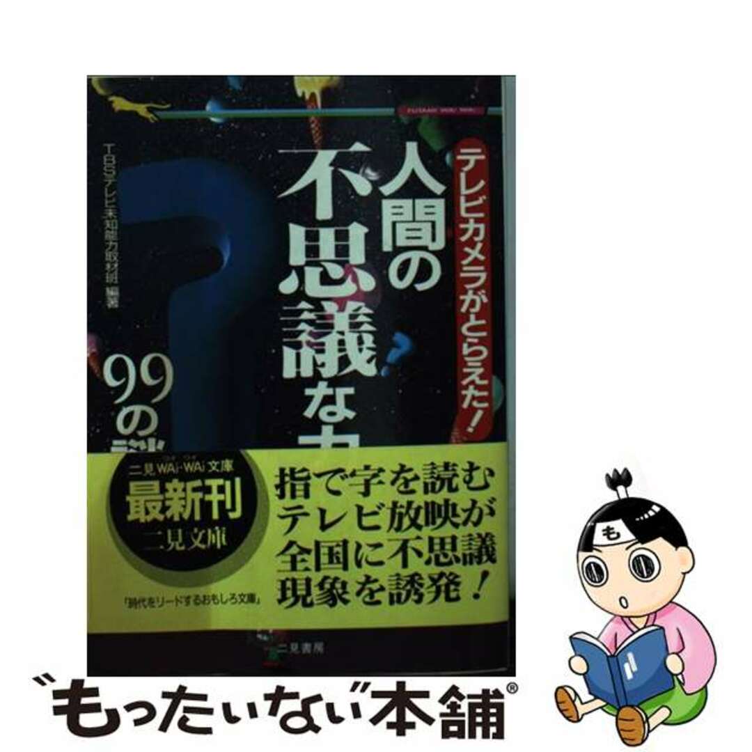 【中古】 人間の不思議な力99の謎 テレビカメラがとらえた!/二見書房/東京放送 エンタメ/ホビーのエンタメ その他(その他)の商品写真