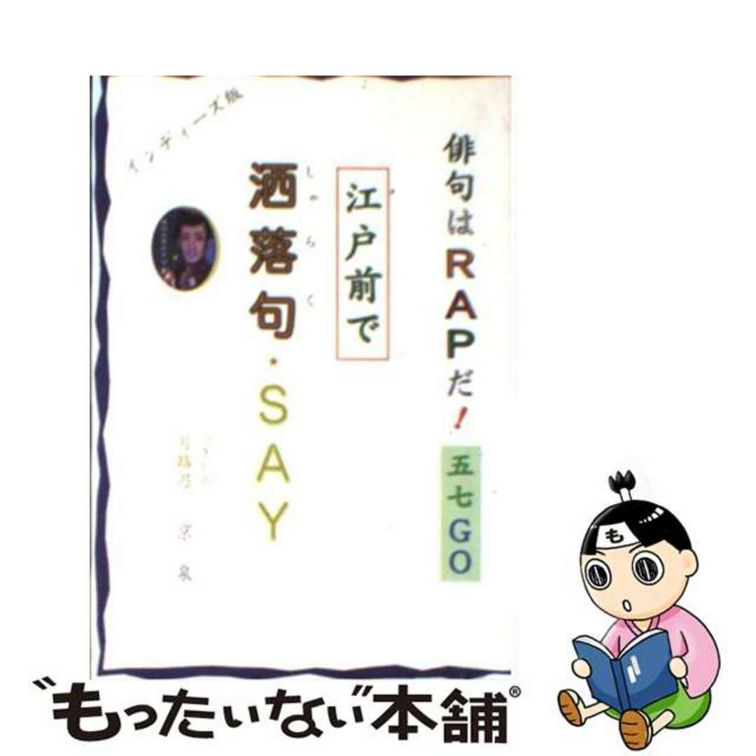 月路乃京泉著者名カナ江戸前で洒落句ｓａｙ 築地発、ことば遊びは「五七調」/ブイツーソリューション/月路乃