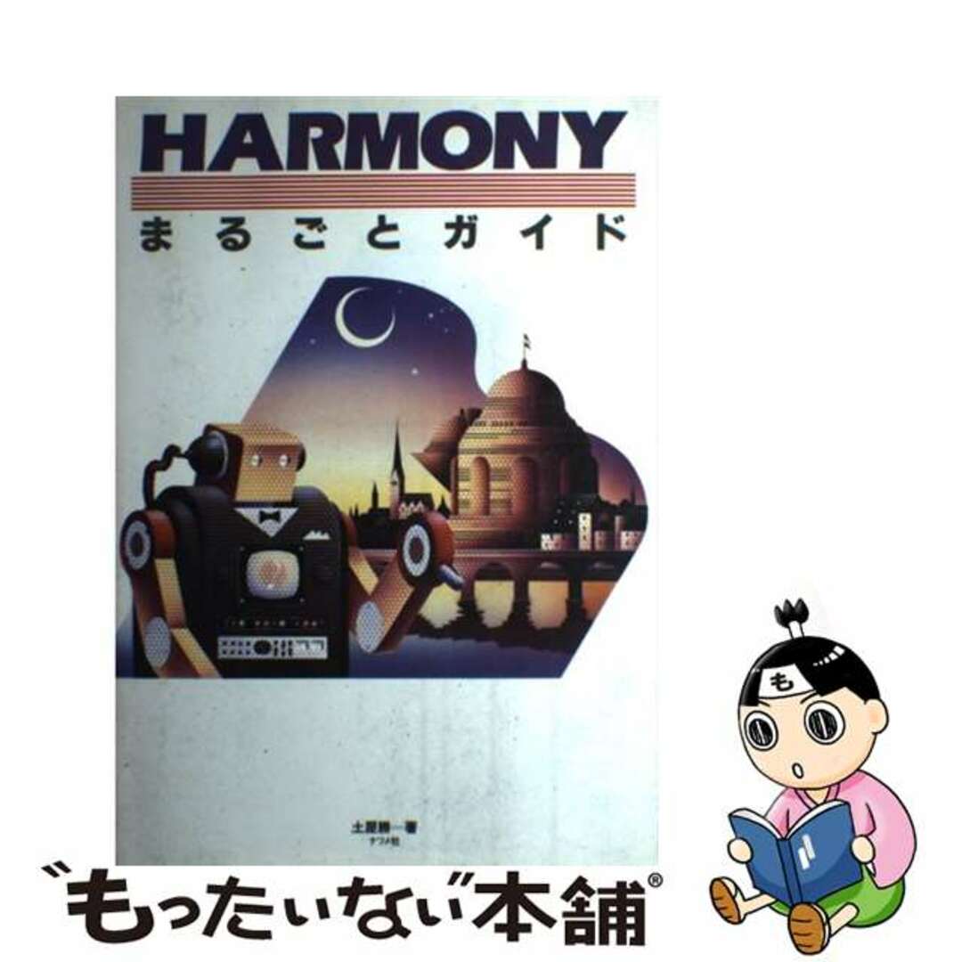 ＨＡＲＭＯＮＹまるごとガイド/ナツメ社/土屋勝