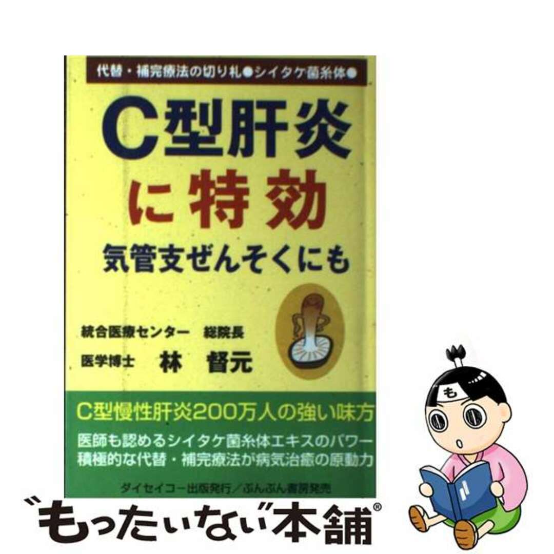 【中古】 Ｃ型肝炎に特効気管支ぜんそくにも 代替・補完療法の切り札・シイタケ菌糸体/ダイセイコー/林督元 エンタメ/ホビーのエンタメ その他(その他)の商品写真