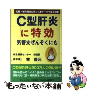 【中古】 Ｃ型肝炎に特効気管支ぜんそくにも 代替・補完療法の切り札・シイタケ菌糸体/ダイセイコー/林督元(その他)