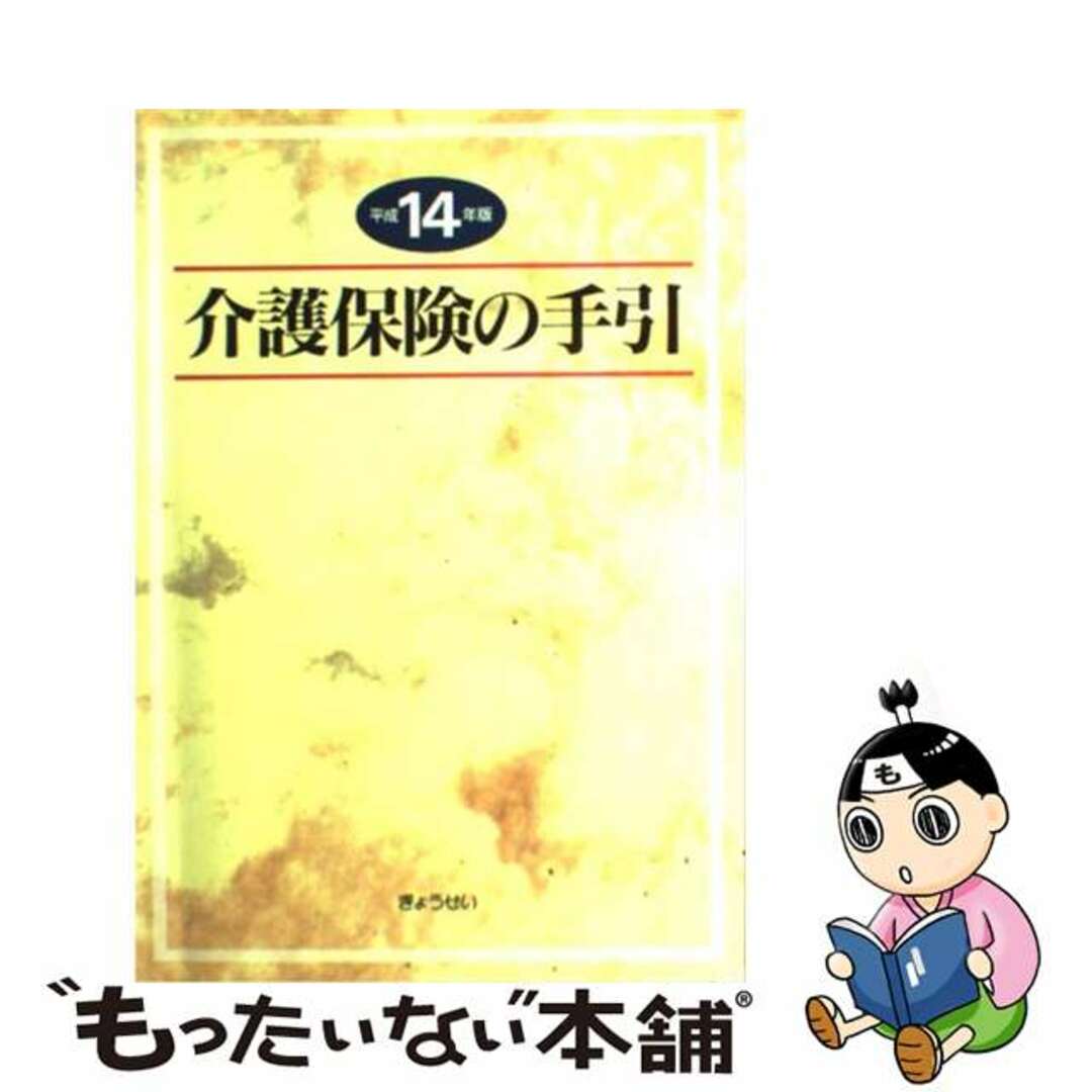 介護保険の手引 平成１４年版/ぎょうせい