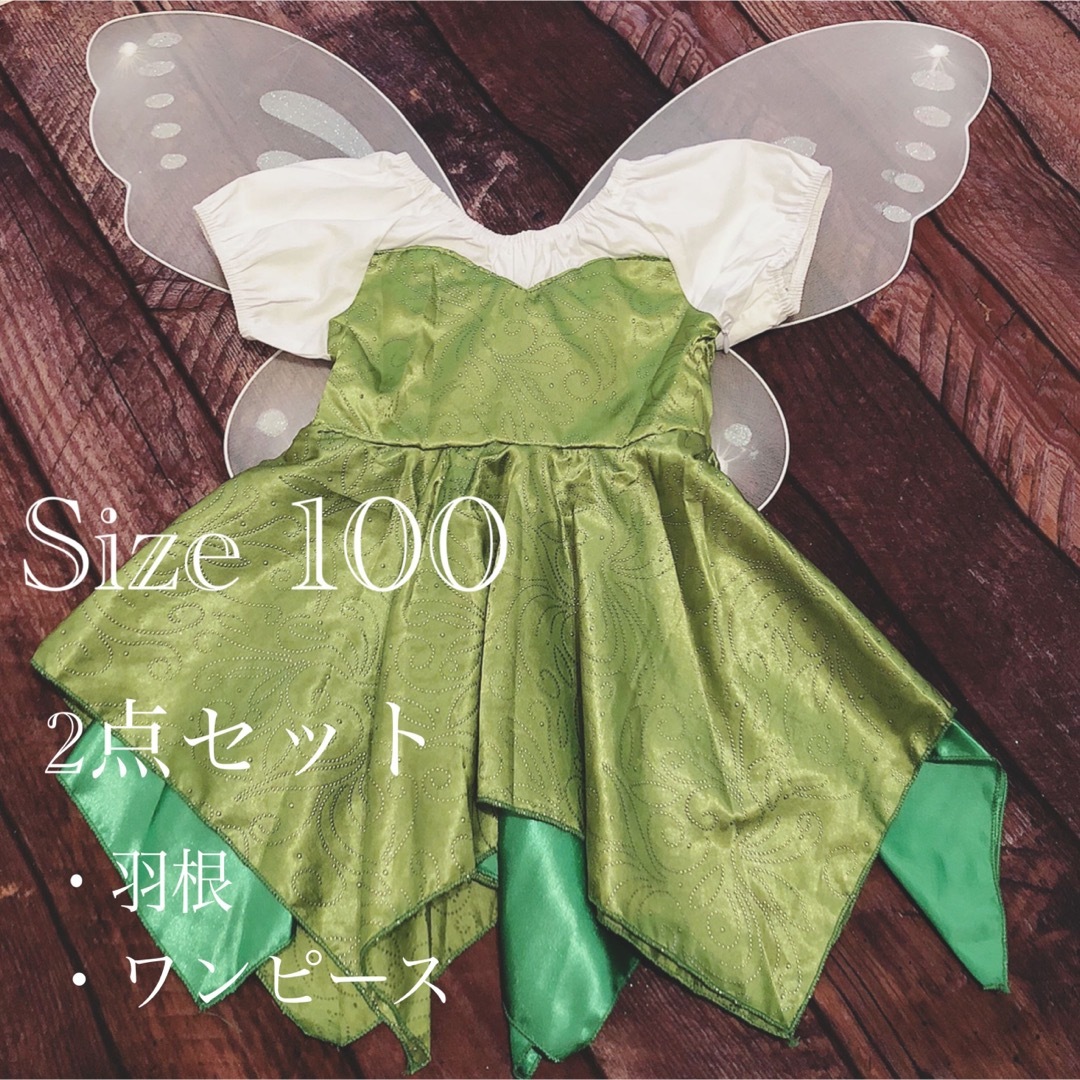 キッズディズニーなりきり衣装100  ティンカーベル衣装100 キッズ/ベビー/マタニティのキッズ服女の子用(90cm~)(ワンピース)の商品写真