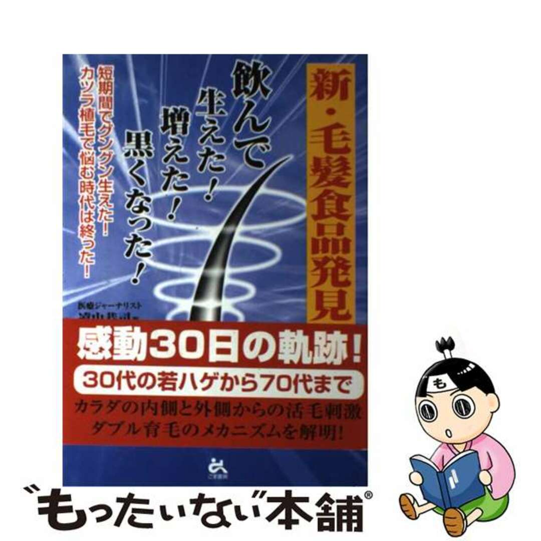 新・毛髪食品発見！！ 飲んで生えた！増えた！黒くなった！/ごま書房新社/遠山恭司１９３ｐサイズ