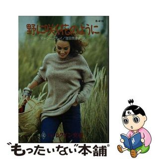 【中古】 野に咲く花のように/ハーパーコリンズ・ジャパン/マーシー・グレー(文学/小説)