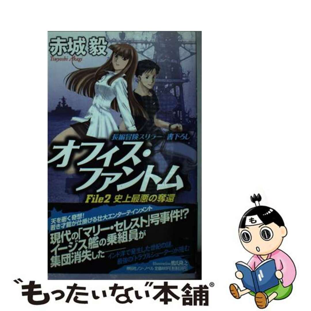 もったいない本舗書名カナオフィス・ファントム 長編冒険スリラー ｆｉｌｅ　２/祥伝社/赤城毅