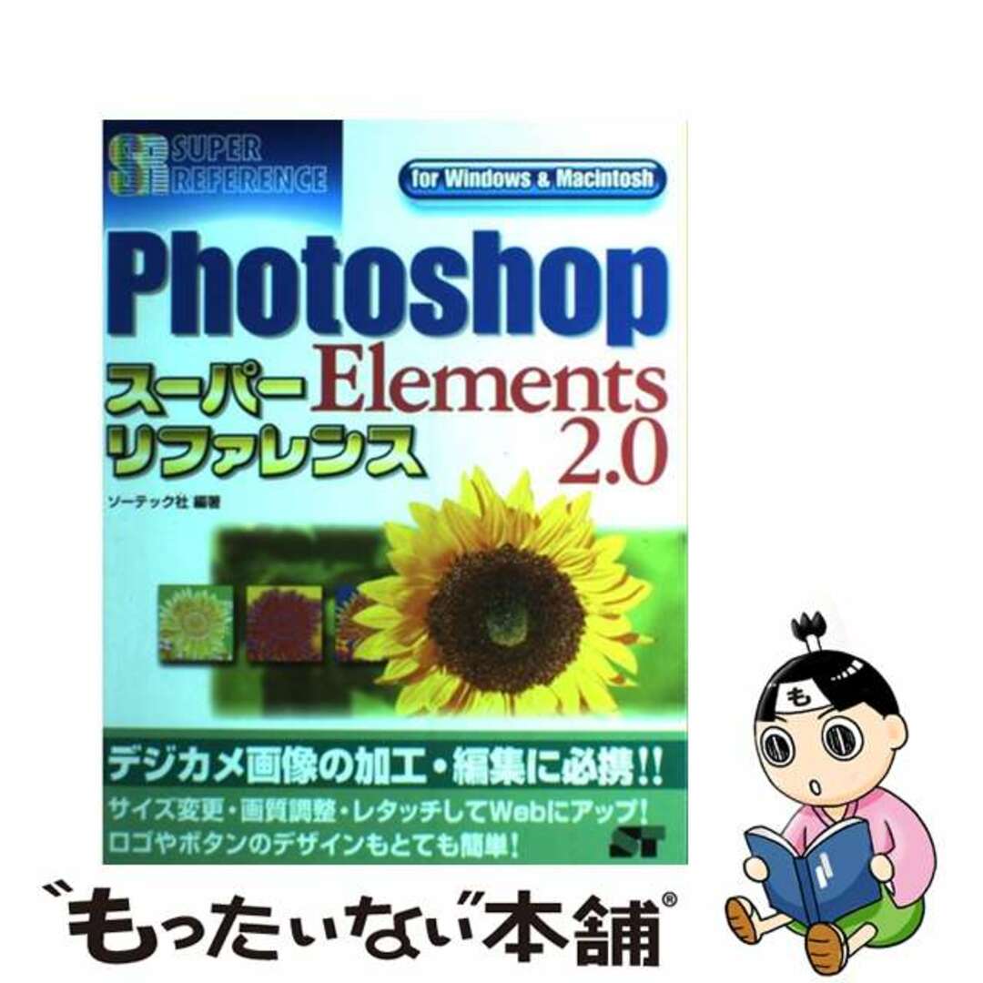 Ｐｈｏｔｏｓｈｏｐ　Ｅｌｅｍｅｎｔｓ　２．０スーパーリファレンス Ｆｏｒ　Ｗｉｎｄｏｗｓ　＆　Ｍａｃｉｎｔｏｓｈ/ソーテック社/ソーテック社