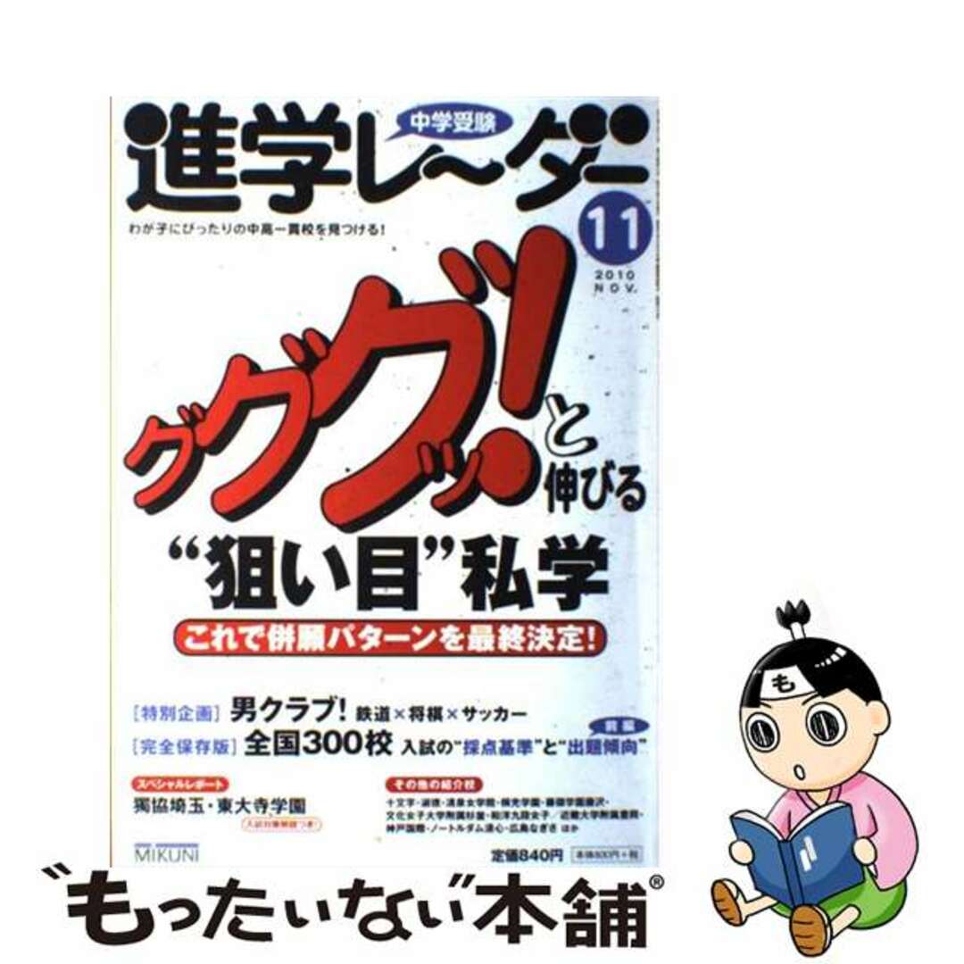 【中古】 中学受験進学レ～ダー ２０１０ー１１/みくに出版