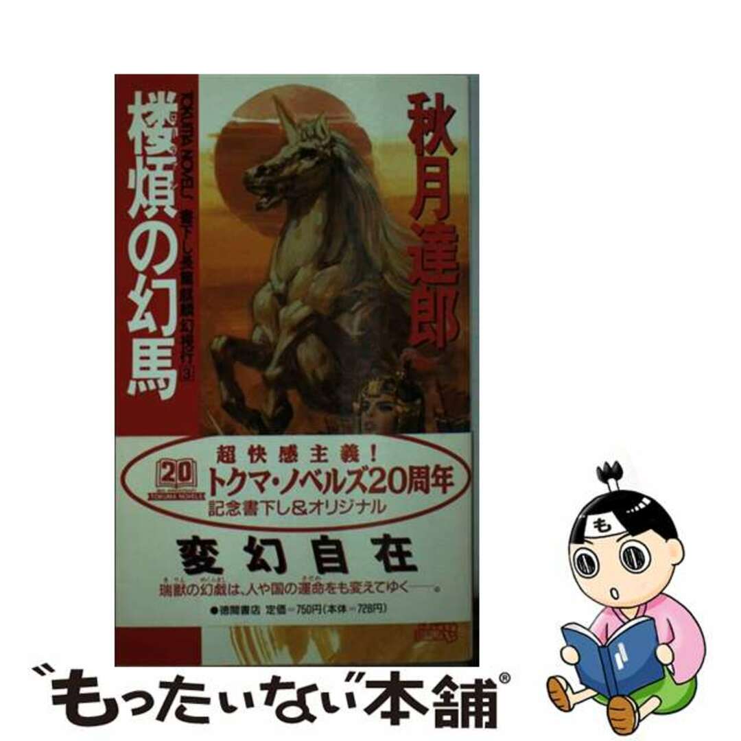 【中古】 楼煩(ローファン)の幻馬 麒麟幻視行3/徳間書店/秋月達郎 エンタメ/ホビーの本(文学/小説)の商品写真