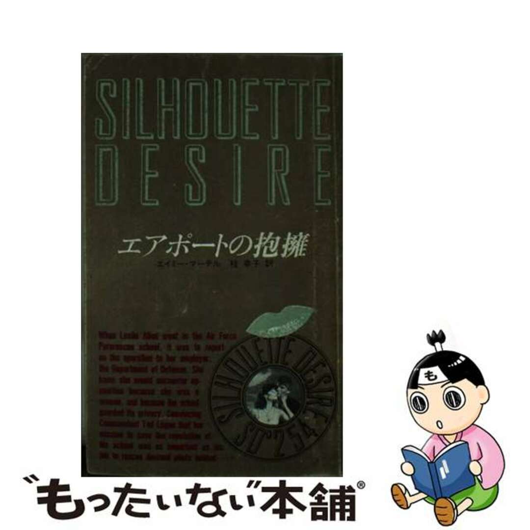 【中古】 エアポートの抱擁/ハーパーコリンズ・ジャパン/エイミー・マーテル