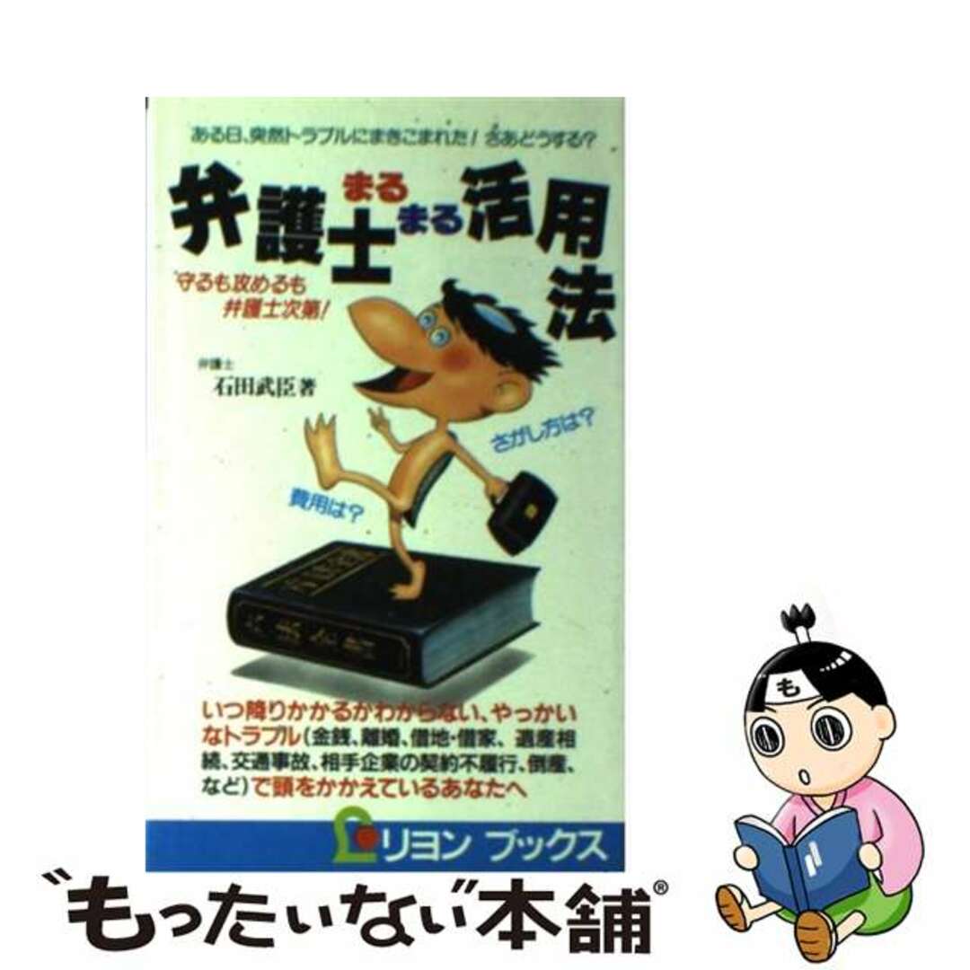 弁護士まるまる活用法 守るも攻めるも弁護士次第！/リヨン社/石田武臣9784576840987