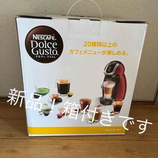 ネスレ(Nestle)のネスカフェドルチェグスト(エスプレッソマシン)