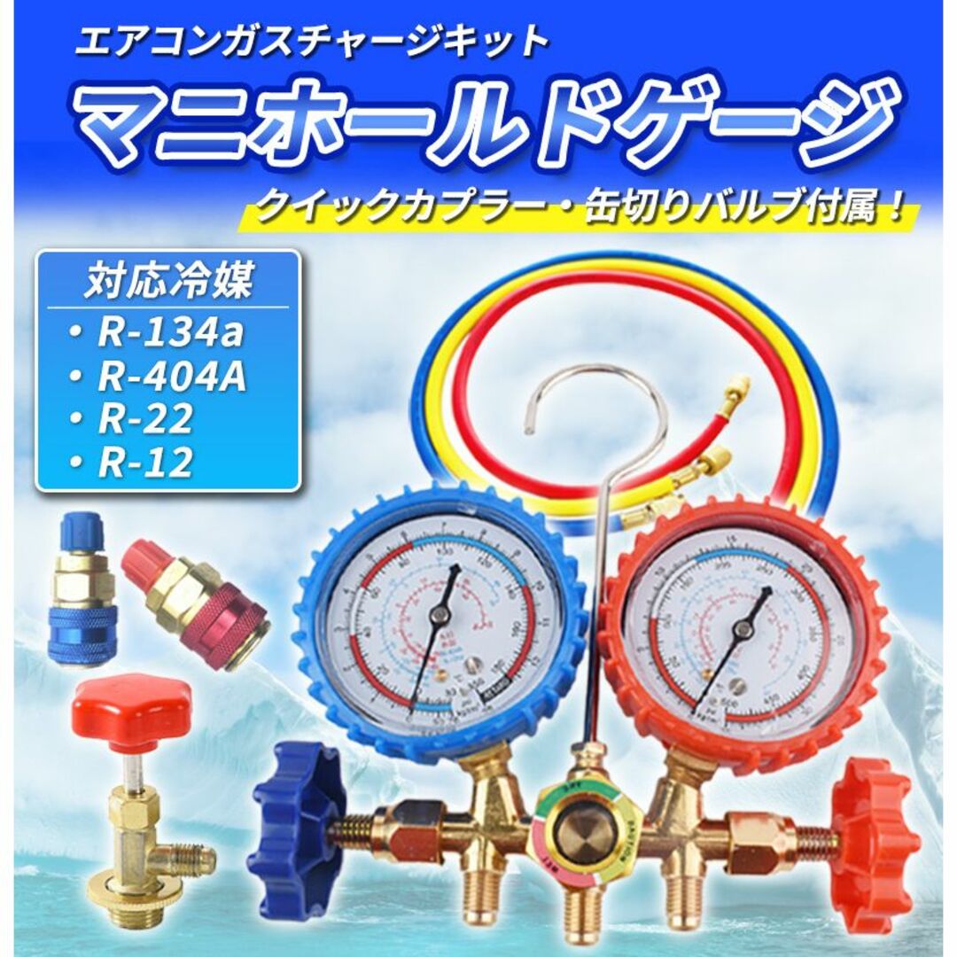 エアコン ガス チャージ マニホールドゲージ セット R134a 缶切り