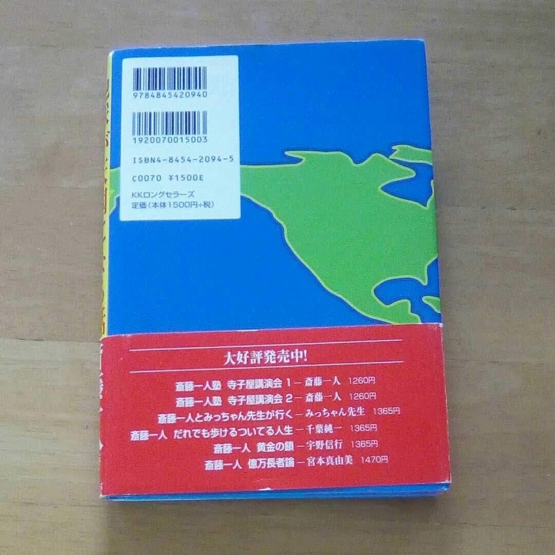 寺子屋講演会　斎藤一人さんのお話　CD