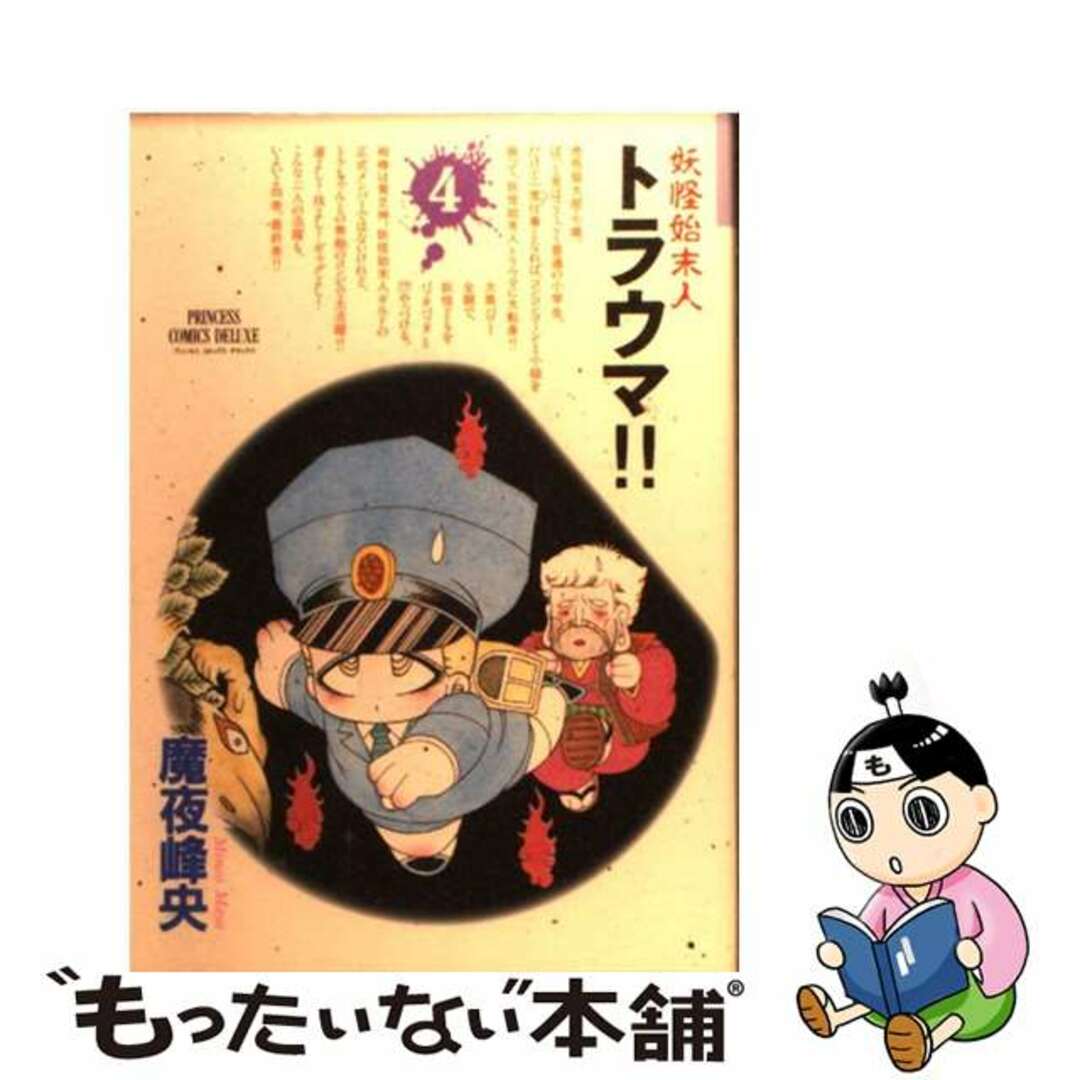 妖怪始末人トラウマ！！ ４/秋田書店/魔夜峰央9784253152730