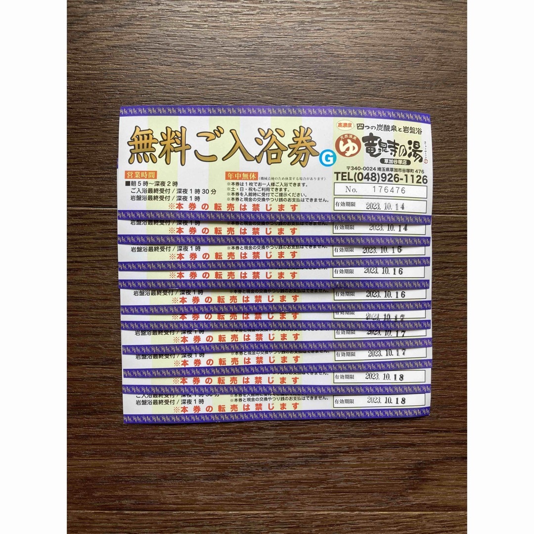 竜泉寺の湯 草加谷塚店 入場無料券 10枚セット
