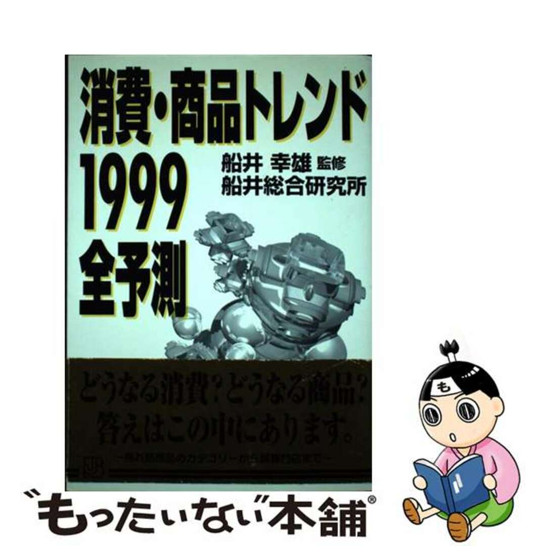 消費・商品トレンド全予測 １９９９/実業之日本社/船井幸雄