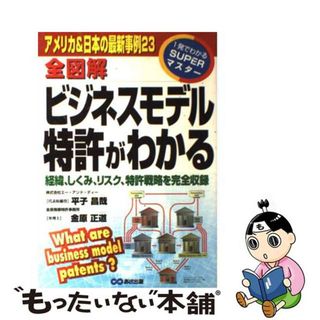 【中古】 全図解ビジネスモデル特許がわかる アメリカ＆日本の最新事例２３/あさ出版/平子昌哉(科学/技術)