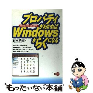 【中古】 プロパティがわかればＷｉｎｄｏｗｓがらくになる Ｗｉｎｄｏｗｓ　９５／９８版/ディー・アート/石本浩司(コンピュータ/IT)