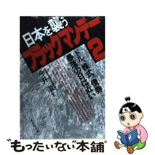 【中古】 日本を襲うブラック・マンデー２ ドル、株式、債券…暴落の日は近い/ダイヤモンド社/今井澂(その他)