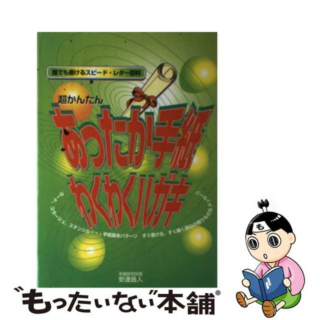 超かんたんあったか手紙・わくわくハガキ 誰でも書けるスピード・レター百科/出版館ブック・クラブ/安達昌人