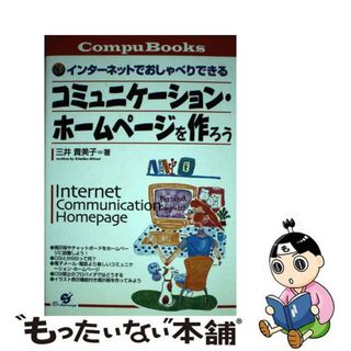 【中古】 コミュニケーション・ホームページを作ろう インターネットでおしゃべりできる/すばる舎/三井貴美子(コンピュータ/IT)