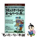 【中古】 コミュニケーション・ホームページを作ろう インターネットでおしゃべりできる/すばる舎/三井貴美子