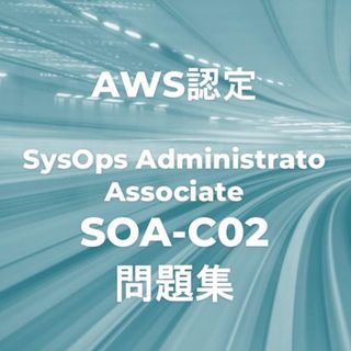 【リピーター様価格】AWS SOA-C02 試験対策問題集(資格/検定)
