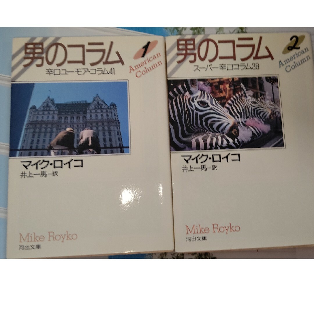 男のコラム １、２ マイク・ロイコ | フリマアプリ ラクマ