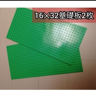 レゴ　ブロック板　16×32基礎板2枚(模型/プラモデル)