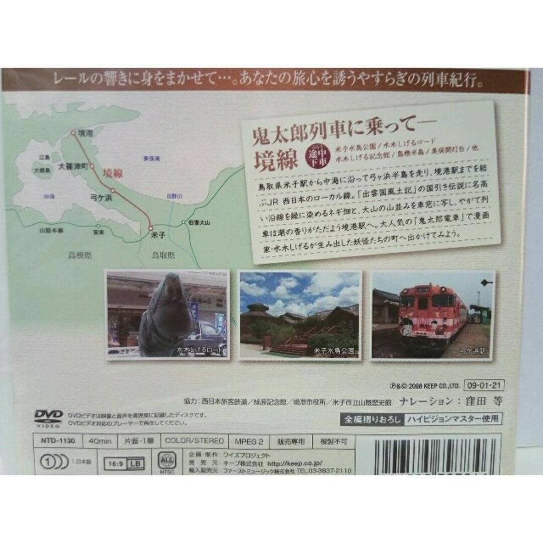 新品◆ＤＶＤ列車紀行　奥出雲から絶景の山越え　木次線　鬼太郎列車に乗って　境線◆ エンタメ/ホビーのDVD/ブルーレイ(趣味/実用)の商品写真