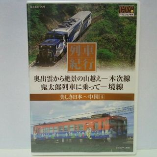 新品◆ＤＶＤ列車紀行　奥出雲から絶景の山越え　木次線　鬼太郎列車に乗って　境線◆(趣味/実用)