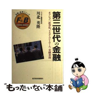 【中古】 第三世代の金融 オプション、証券化、リスク・コントロール、金融業務/東洋経済新報社/川北英隆(その他)