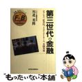 【中古】 第三世代の金融 オプション、証券化、リスク・コントロール、金融業務/東