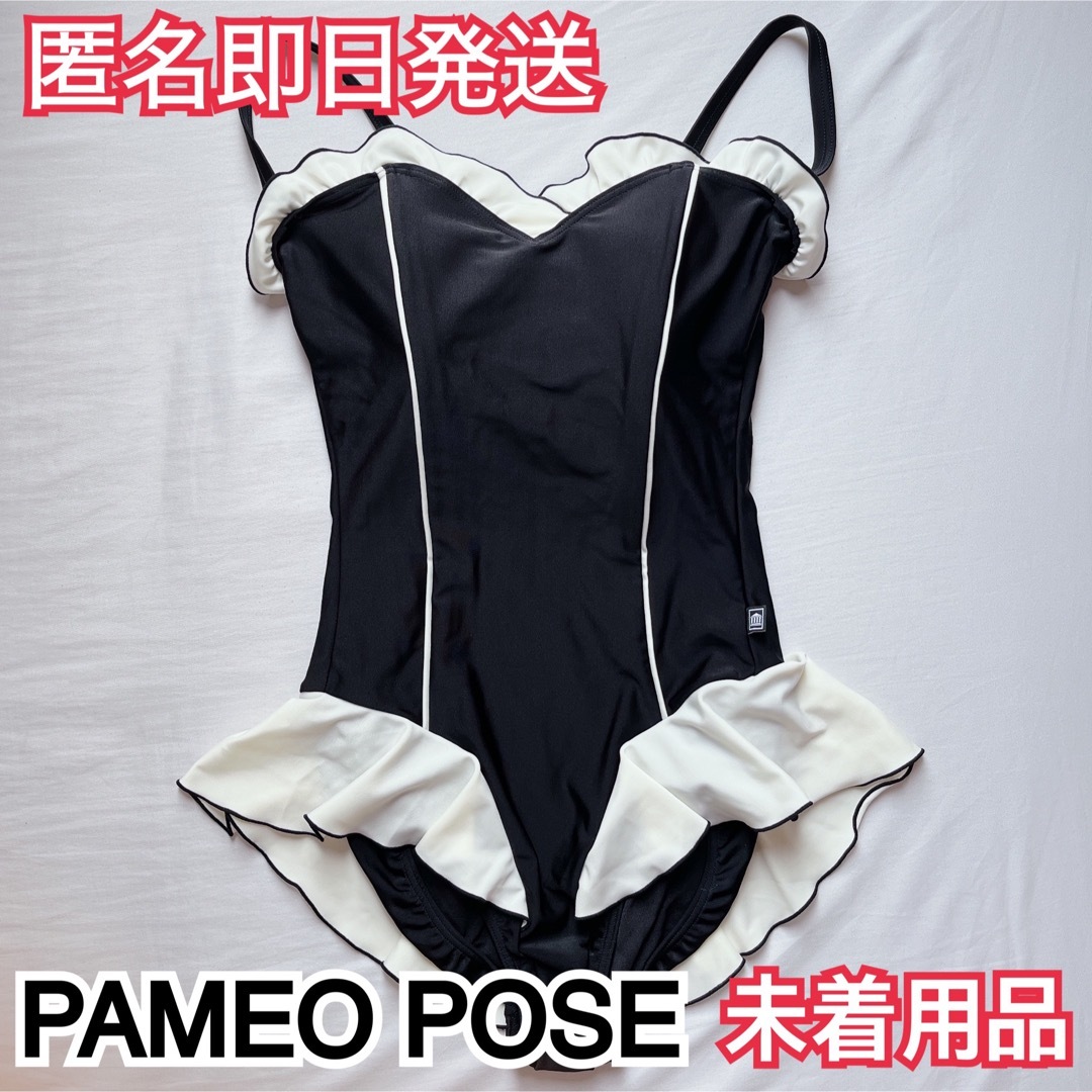 【匿名即日発送】PAMEO POSE 水着 未着用品PAMEOPOSE