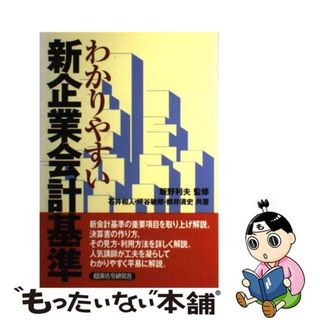 【中古】 わかりやすい新企業会計基準/経済法令研究会/石井和人(その他)