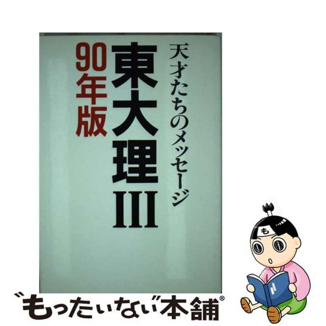 東大理３ 天才たちのメッセージ ９０年版/データハウス/「東大理３ 