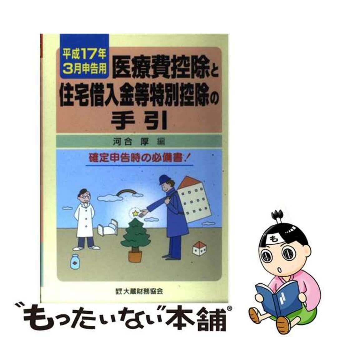 【中古】 医療費控除と住宅借入金等特別控除の手引 平成１７年３月申告用/大蔵財務協会/河合厚 エンタメ/ホビーの本(ビジネス/経済)の商品写真