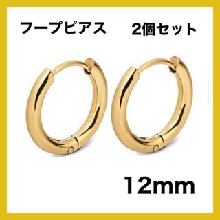 12ｍｍ　フープピアス　ゴールド　ステンレス　銀　シンプル　ピアス　両耳　韓国(ピアス)