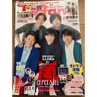 ジャニーズ(Johnny's)の月刊テレビファン　表紙：嵐(アート/エンタメ/ホビー)