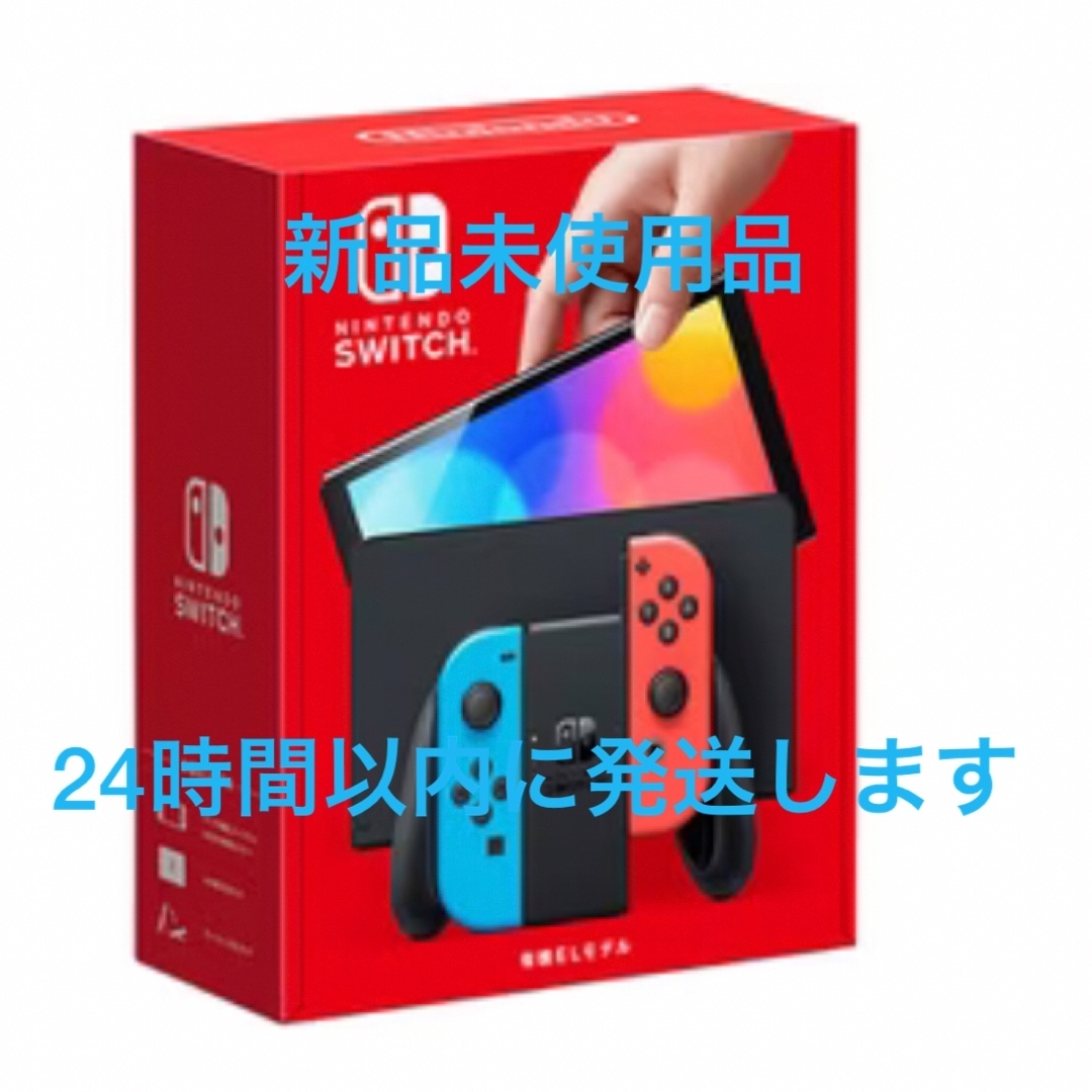 【新品未使用】任天堂Switch本体 有機ELモデル ネオンブルー/ネオンレッド