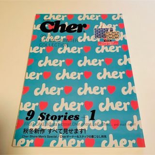 Cher - Ｃｈｅｒ　０９－１０　ａｕｔｕｍｎ／ｗｉｎｔｅｒ　ｃｏｌｌｅｃｔｉｏｎ　シェル