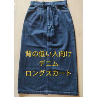 フェリシモ(FELISSIMO)の身長150cmサイズ デニムスカート ロング フェリシモ 日本製(ロングスカート)