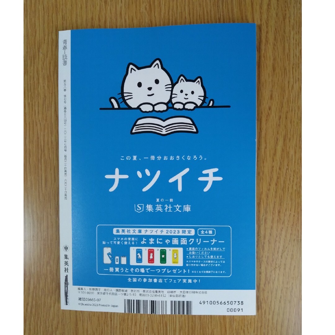 青春と読書　2023年7月号　集英社 エンタメ/ホビーの雑誌(アート/エンタメ/ホビー)の商品写真