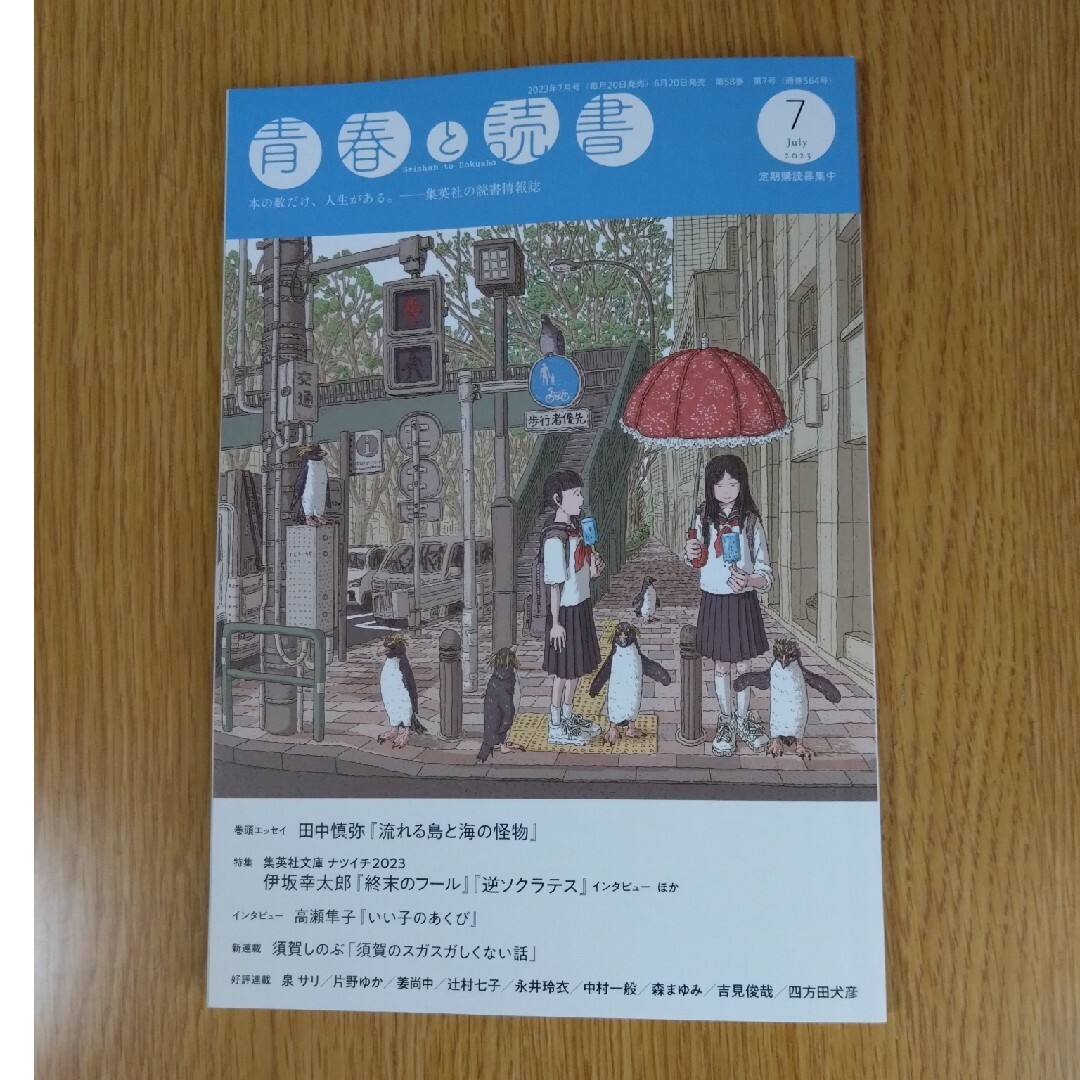 青春と読書　2023年7月号　集英社 エンタメ/ホビーの雑誌(アート/エンタメ/ホビー)の商品写真