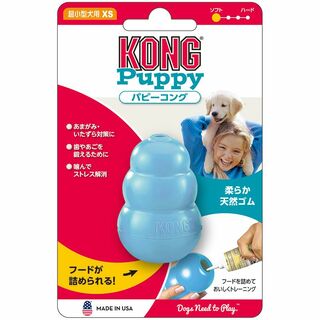 【XSサイズ 超小型犬用】ブルー 子犬用 パピーコング KONG 犬用玩具(犬)